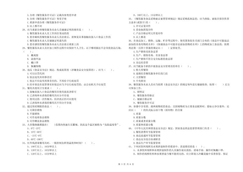 食品安全管理人员专业知识能力提升试题D卷 附解析.doc_第3页