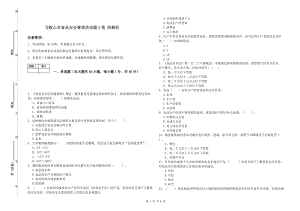 馬鞍山市食品安全管理員試題A卷 附解析.doc