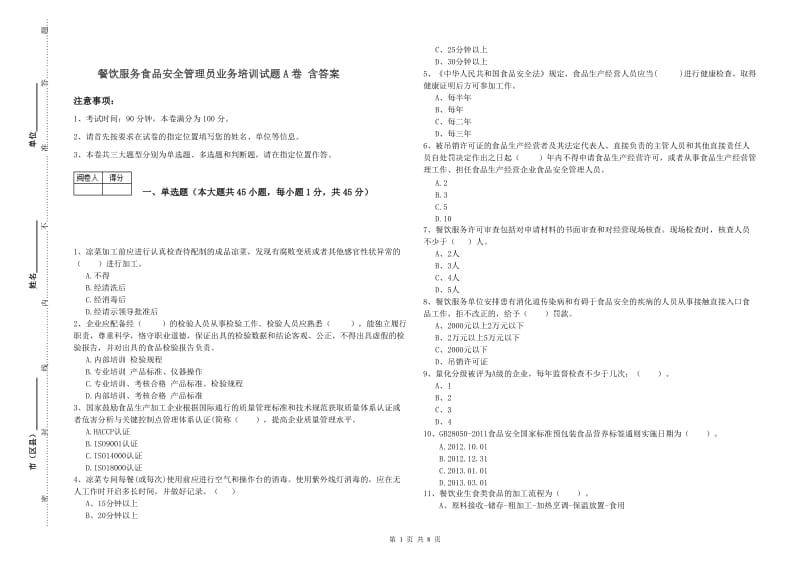 餐饮服务食品安全管理员业务培训试题A卷 含答案.doc_第1页