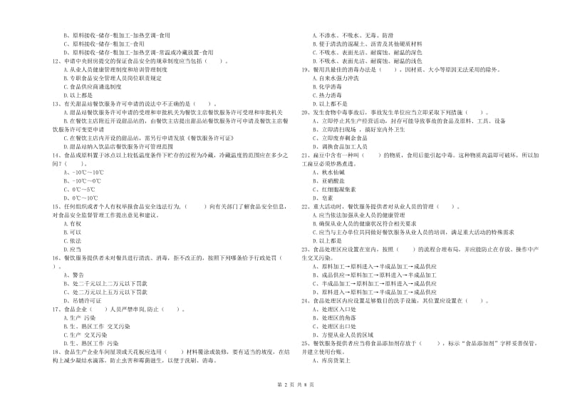 餐饮服务食品安全管理员业务培训试题A卷 含答案.doc_第2页