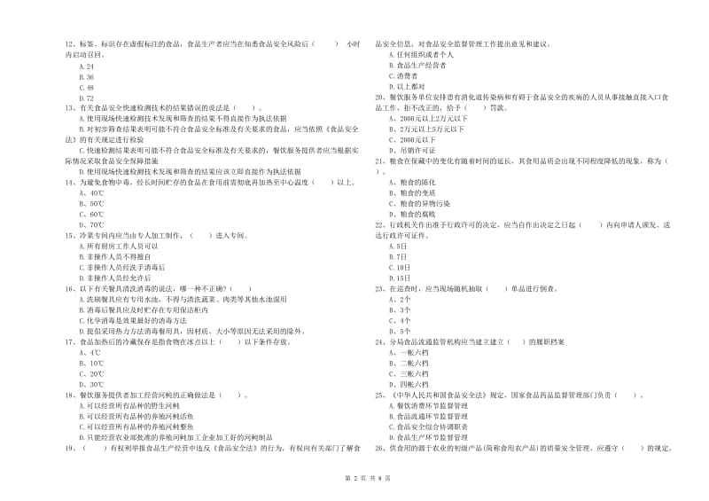 食品安全管理人员专业知识能力提升试卷C卷 含答案.doc_第2页