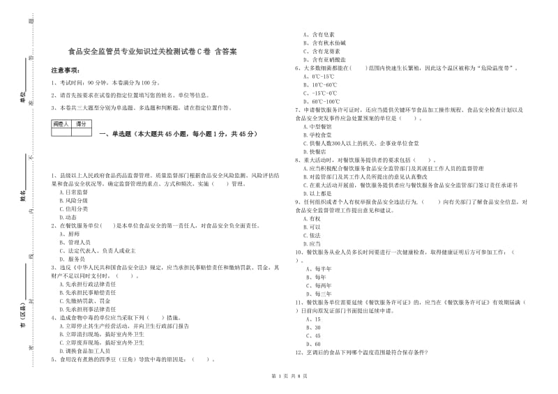 食品安全监管员专业知识过关检测试卷C卷 含答案.doc_第1页