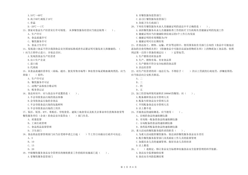 食品安全监管员专业知识过关检测试卷C卷 含答案.doc_第2页