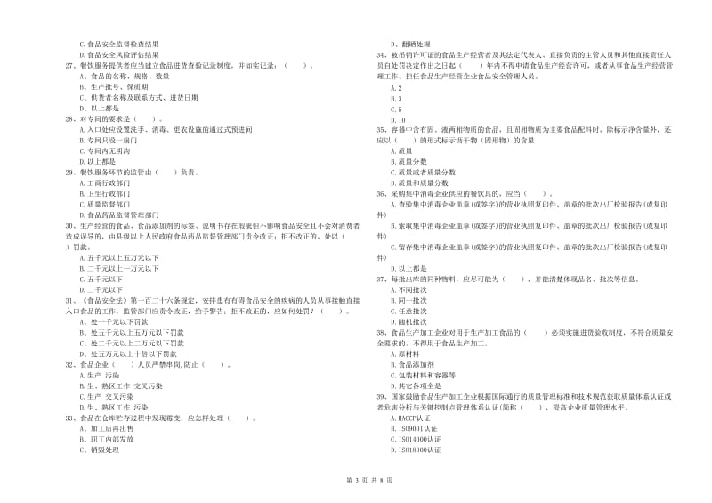 食品安全监管员专业知识过关检测试卷C卷 含答案.doc_第3页