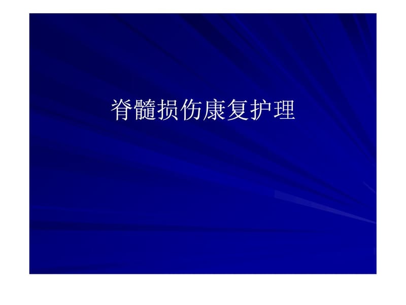 《脊髓毁伤康复护理》PPT课件.ppt_第1页