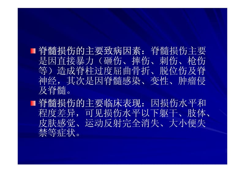 《脊髓毁伤康复护理》PPT课件.ppt_第3页