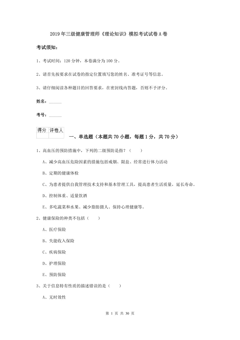 2019年三级健康管理师《理论知识》模拟考试试卷A卷.doc_第1页