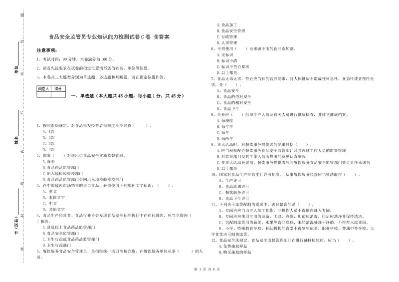 食品安全监管员专业知识能力检测试卷C卷 含答案.doc_第1页