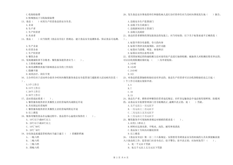 食品安全监管员专业知识能力检测试卷C卷 含答案.doc_第2页