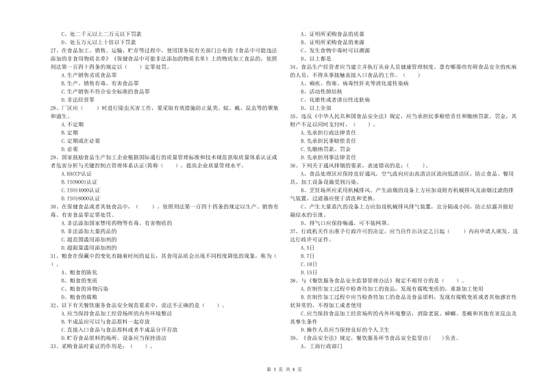 食品安全监管员专业知识能力检测试卷C卷 含答案.doc_第3页