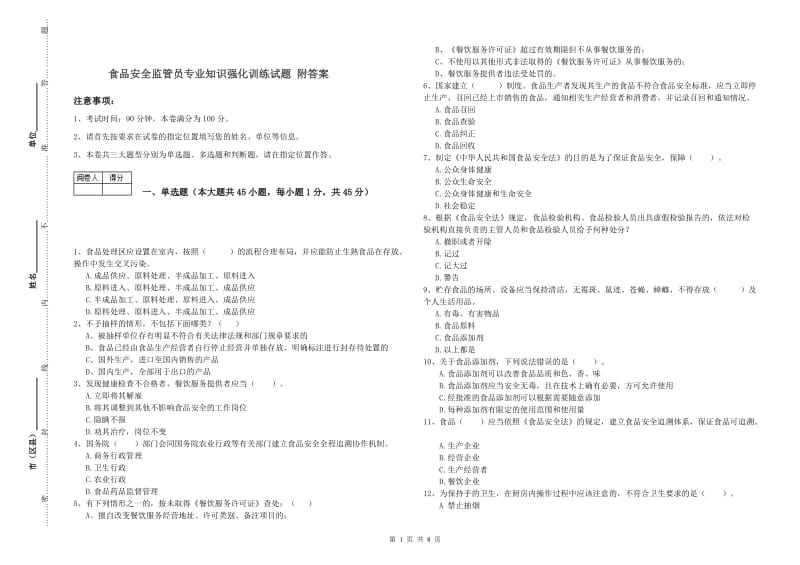 食品安全监管员专业知识强化训练试题 附答案.doc_第1页