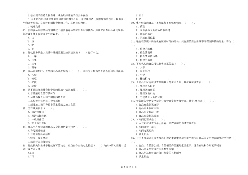 食品安全监管员专业知识强化训练试题 附答案.doc_第2页