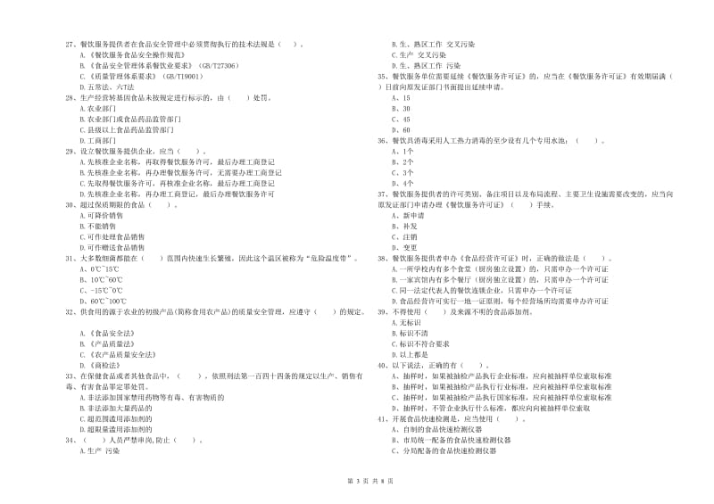 食品安全监管员专业知识强化训练试题 附答案.doc_第3页