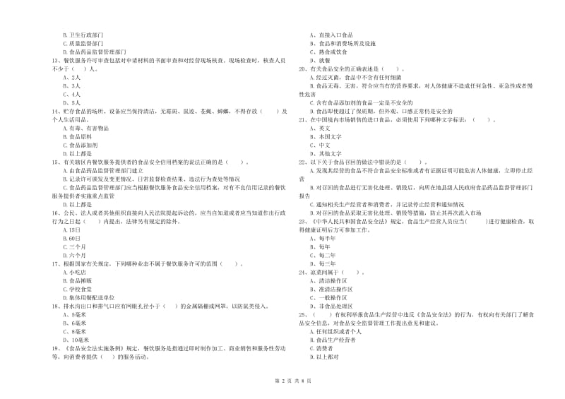 餐饮行业食品安全员业务水平考核试卷 附答案.doc_第2页