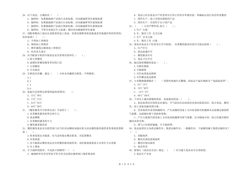 郑州市2019年食品安全管理员试题C卷 含答案.doc_第3页