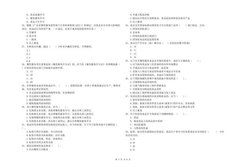 钦州市2019年食品安全管理员试题A卷 附答案.doc_第3页