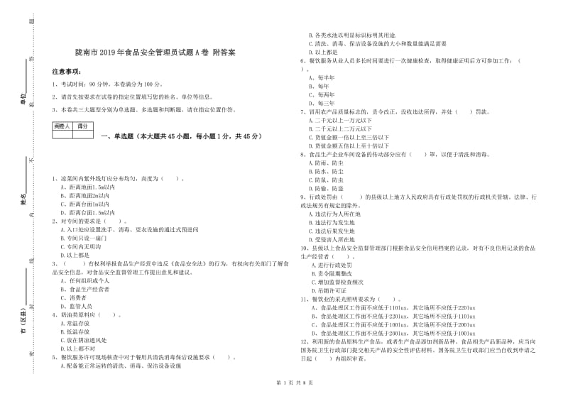 陇南市2019年食品安全管理员试题A卷 附答案.doc_第1页