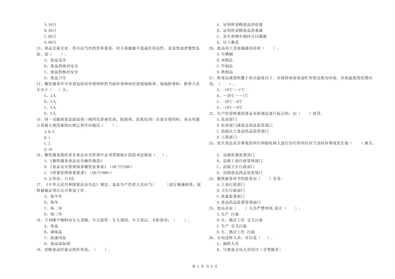 陇南市2019年食品安全管理员试题A卷 附答案.doc_第2页