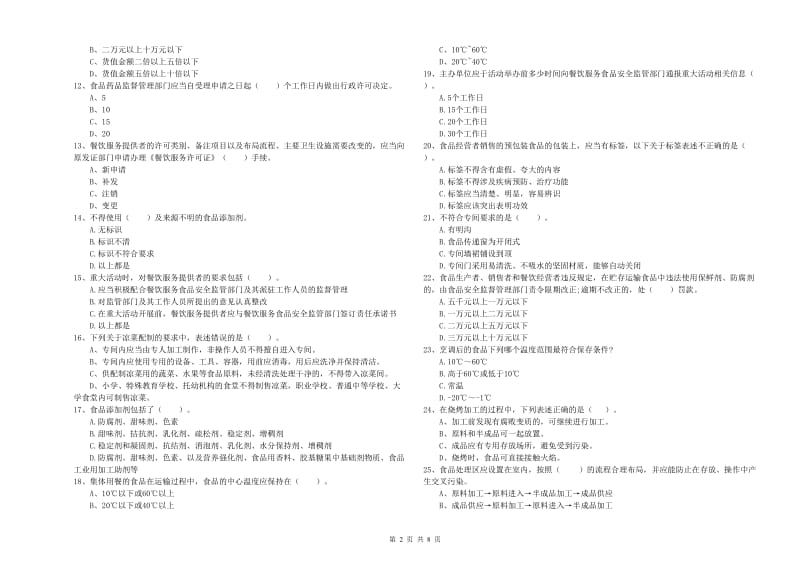 贵港市2019年食品安全管理员试题A卷 附答案.doc_第2页