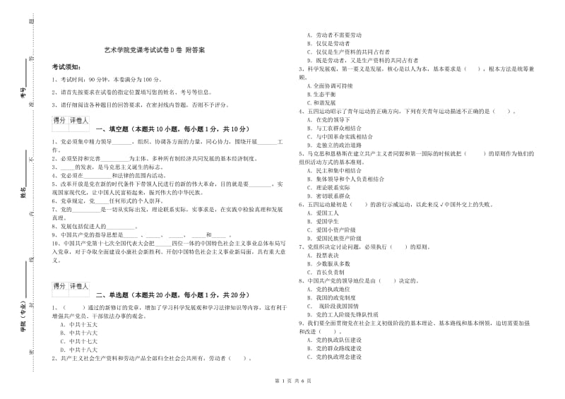 艺术学院党课考试试卷D卷 附答案.doc_第1页