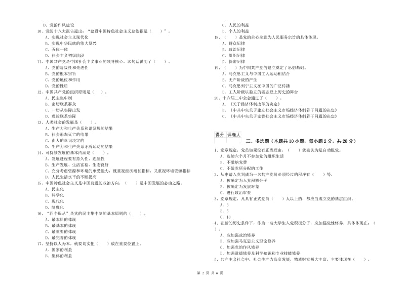 艺术学院党课考试试卷D卷 附答案.doc_第2页