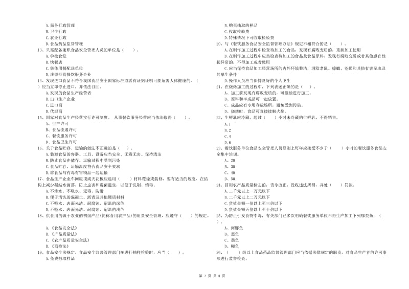 餐饮服务食品安全管理人员业务能力测试试卷 附解析.doc_第2页