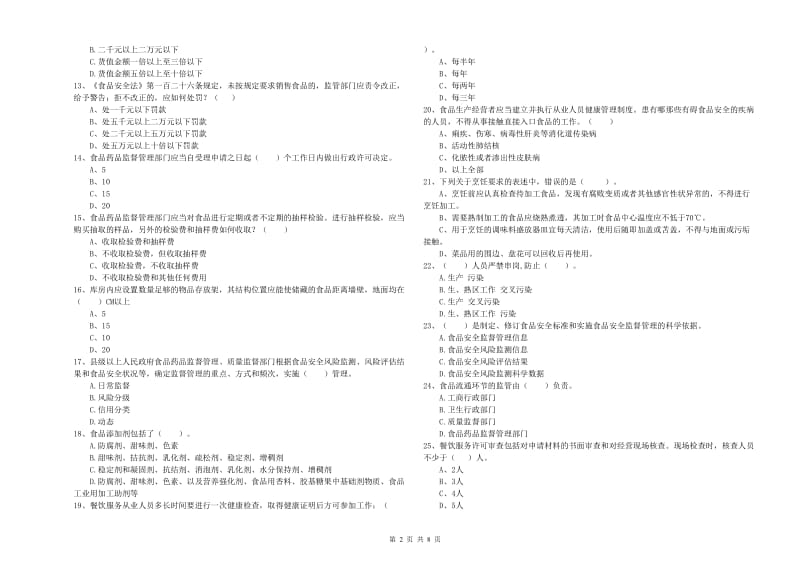 食品安全员业务知识考核试卷B卷 附解析.doc_第2页