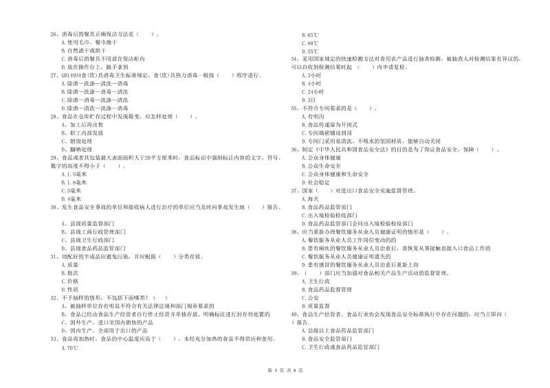 食品安全员业务知识考核试卷B卷 附解析.doc_第3页