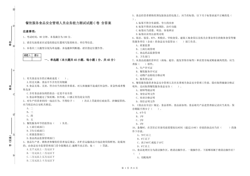 餐饮服务食品安全管理人员业务能力测试试题C卷 含答案.doc_第1页