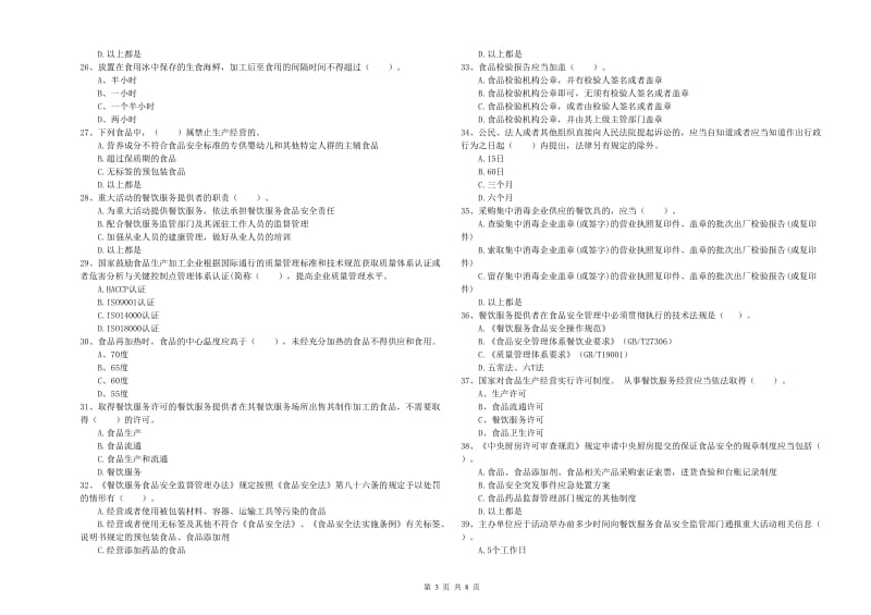 餐饮服务食品安全管理人员业务能力测试试题C卷 含答案.doc_第3页