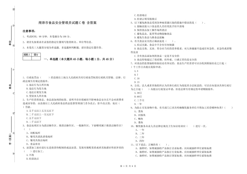 菏泽市食品安全管理员试题C卷 含答案.doc_第1页