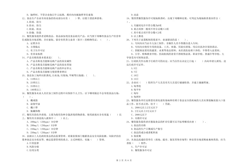 菏泽市食品安全管理员试题C卷 含答案.doc_第2页