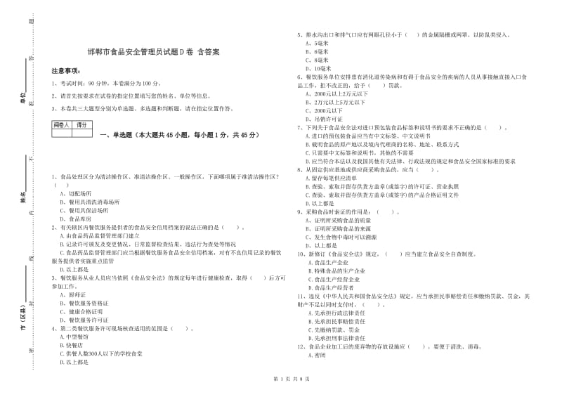 邯郸市食品安全管理员试题D卷 含答案.doc_第1页