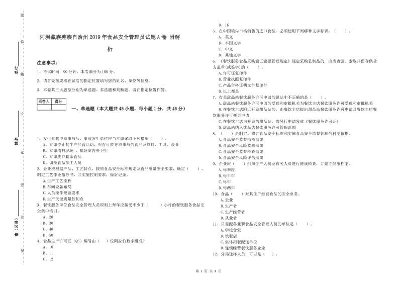 阿坝藏族羌族自治州2019年食品安全管理员试题A卷 附解析.doc_第1页