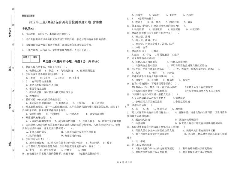 2019年三级(高级)保育员考前检测试题C卷 含答案.doc_第1页