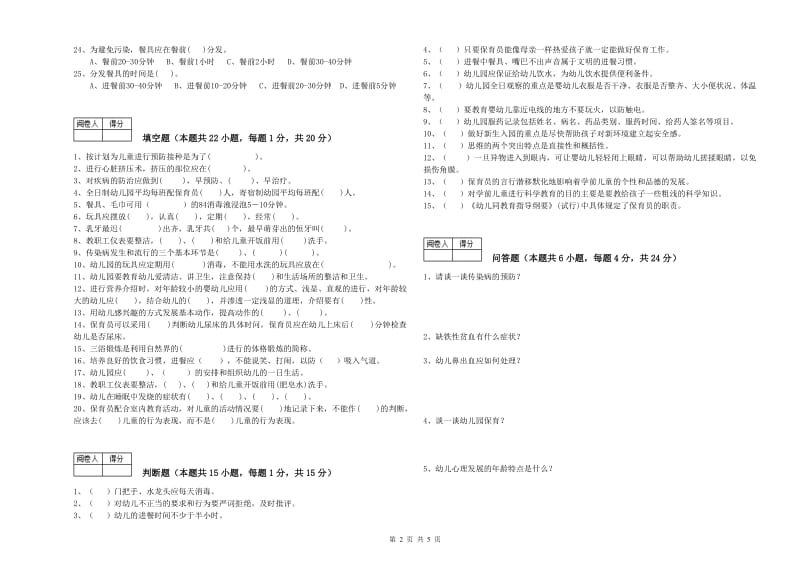 2019年三级(高级)保育员考前检测试题C卷 含答案.doc_第2页