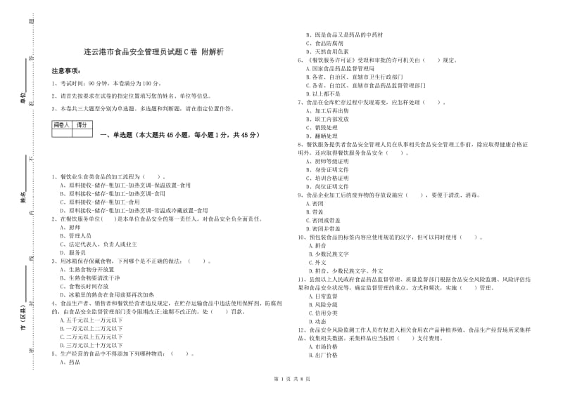 连云港市食品安全管理员试题C卷 附解析.doc_第1页