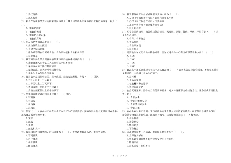 连云港市食品安全管理员试题C卷 附解析.doc_第2页