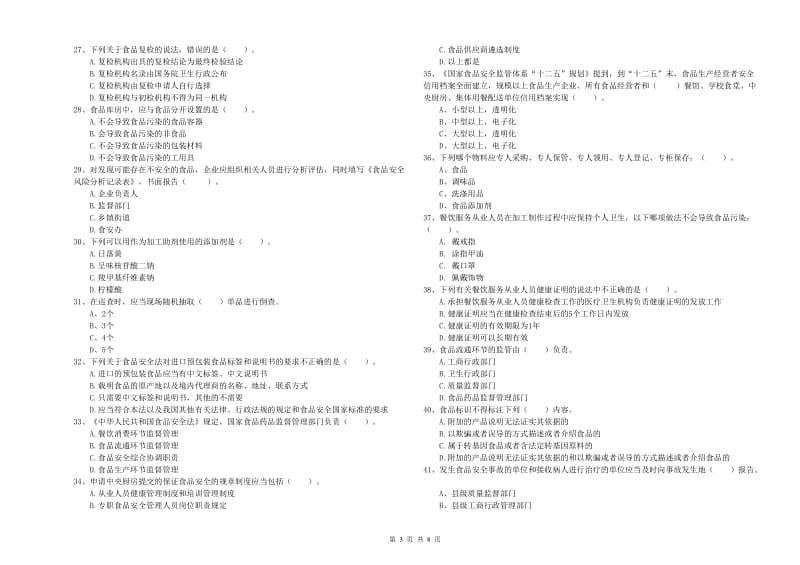 连云港市食品安全管理员试题C卷 附解析.doc_第3页