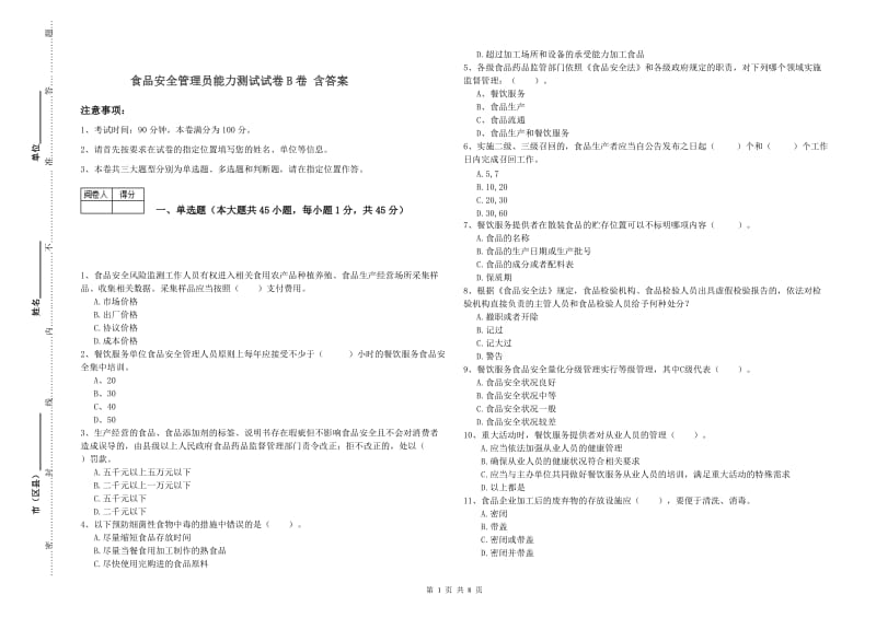 食品安全管理员能力测试试卷B卷 含答案.doc_第1页