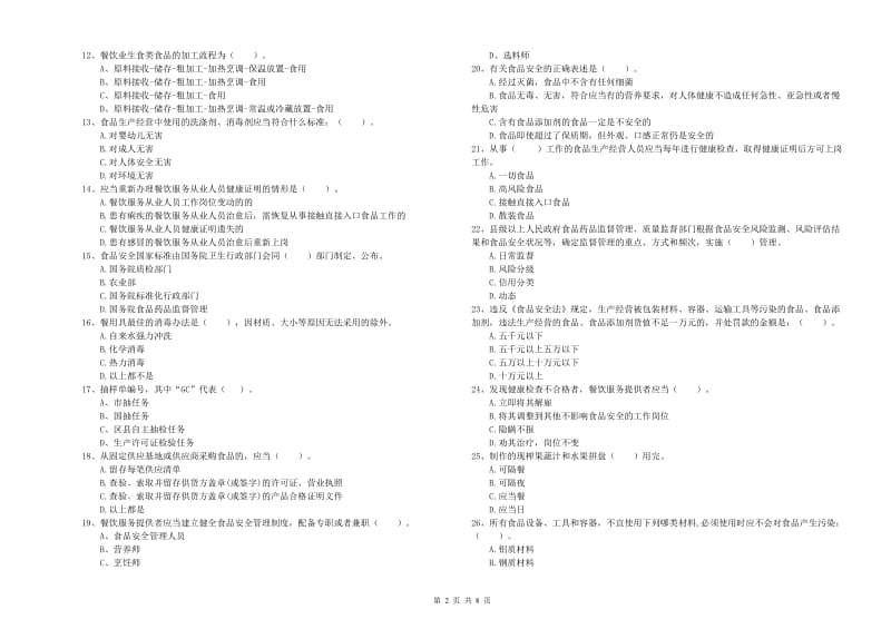 食品安全管理员能力测试试卷B卷 含答案.doc_第2页