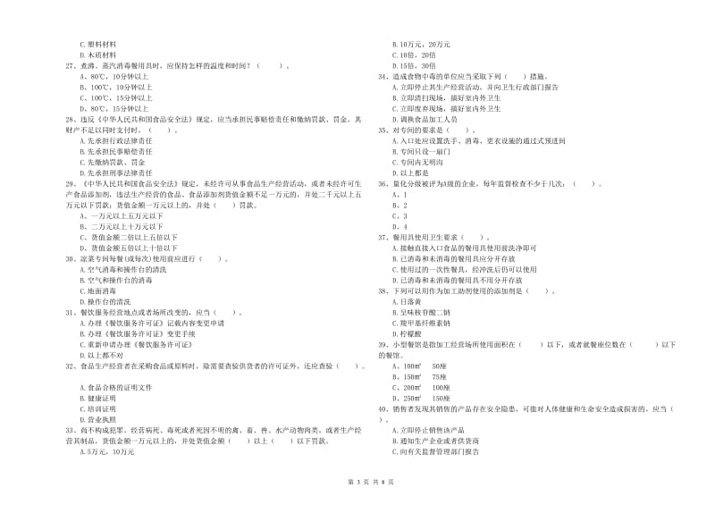 食品安全管理员能力测试试卷B卷 含答案.doc_第3页