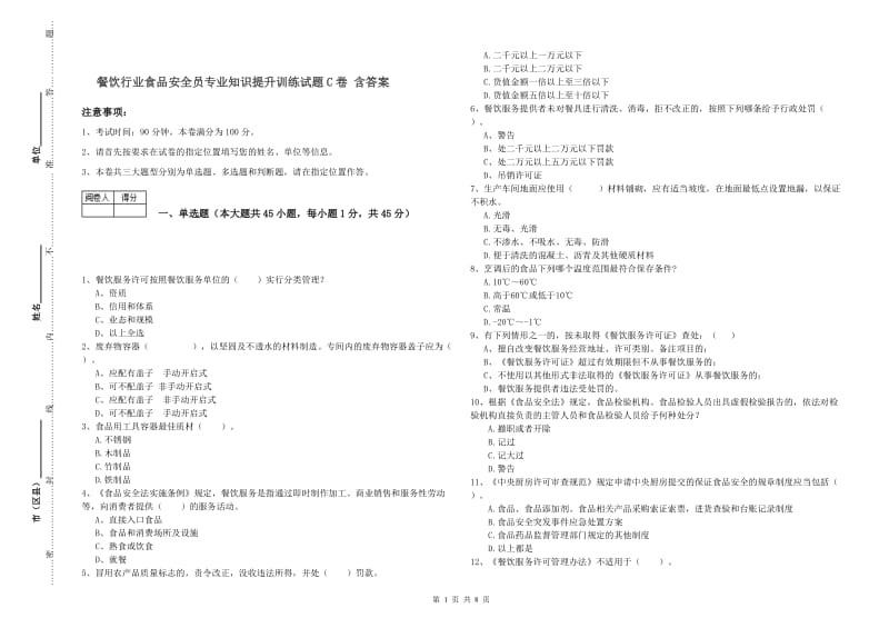 餐饮行业食品安全员专业知识提升训练试题C卷 含答案.doc_第1页