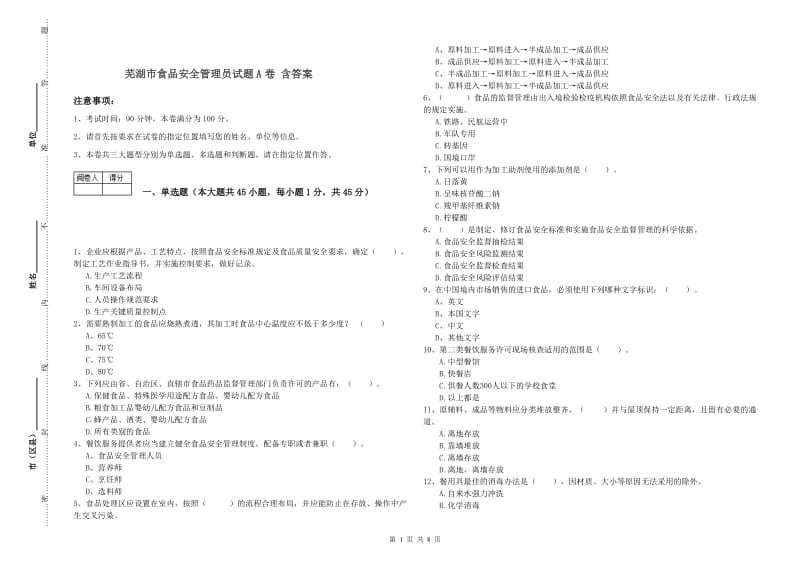 芜湖市食品安全管理员试题A卷 含答案.doc_第1页