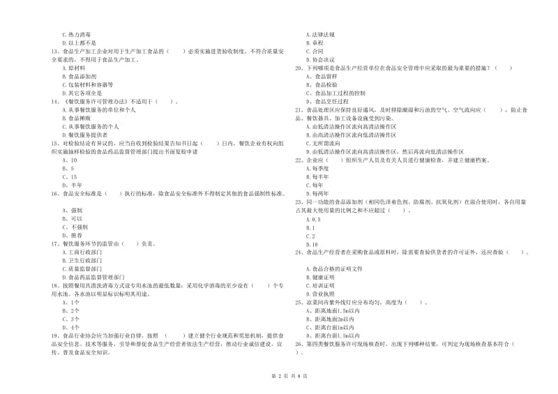 芜湖市食品安全管理员试题A卷 含答案.doc_第2页