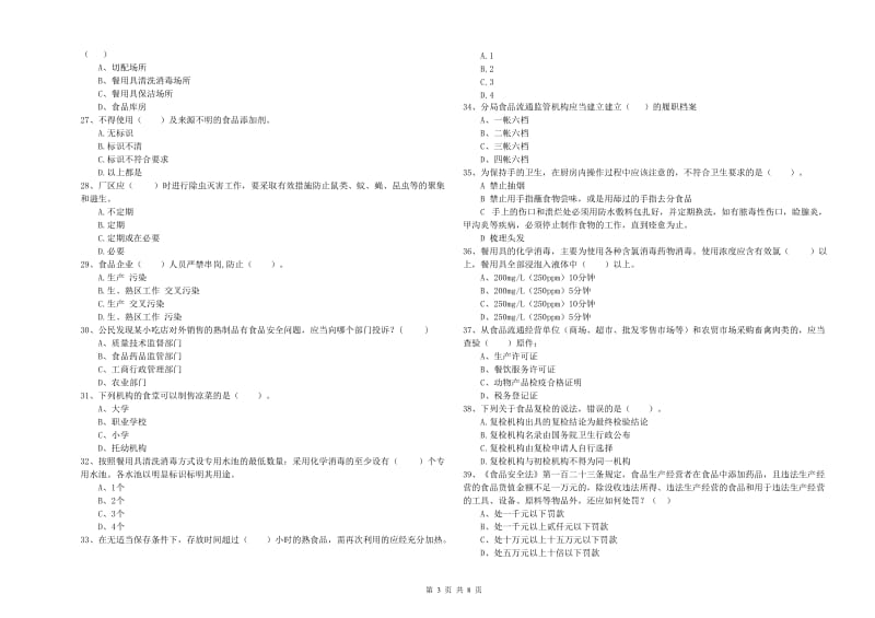 餐饮服务食品安全管理人员业务能力检测试卷A卷 附答案.doc_第3页