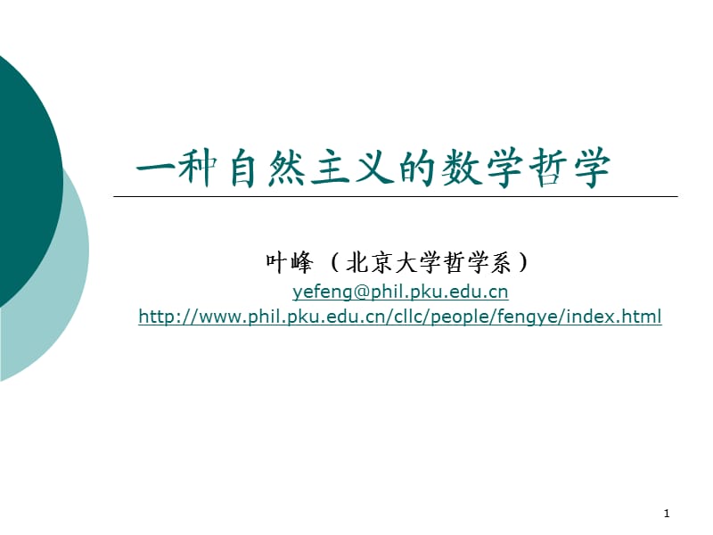 一种自然主义的数学哲学.ppt_第1页