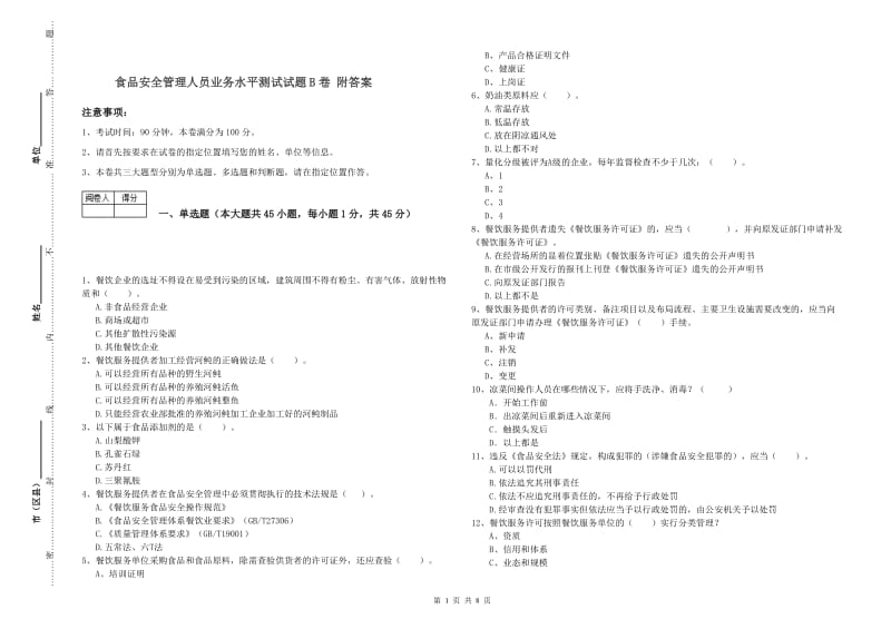 食品安全管理人员业务水平测试试题B卷 附答案.doc_第1页