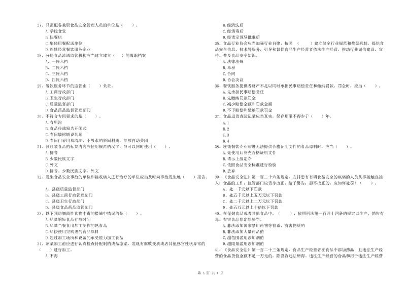 食品安全管理人员业务水平测试试题B卷 附答案.doc_第3页