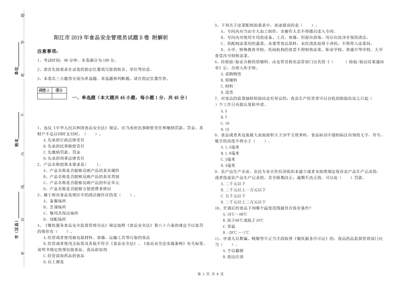 阳江市2019年食品安全管理员试题B卷 附解析.doc_第1页